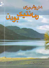 101روش برای رمانتیک بودن