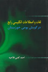لغات و اصطلاحات انگلیسی رایج در گویش بومی خوزستان