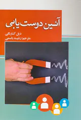آئین دوست یابی