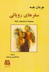 سفرهای رویائی