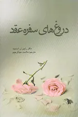 دروغ های سفره عقد
