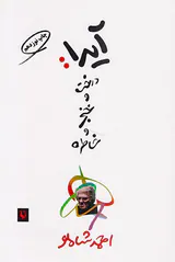 آیدا درخت و خنجر و خاطره
