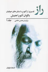 راز2جلدی(تفسیری از اشو بر داستان های صوفیان)