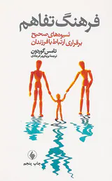 فرهنگ تفاهم شیوه های صحیح برقراری ارتباط با فرزندان
