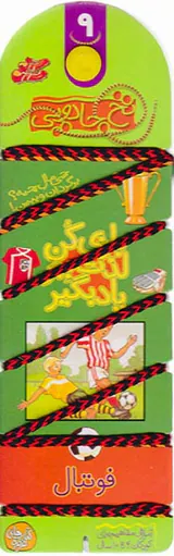 نخ جادویی شماره نهم فوتبال