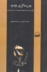 پدر سالاری جدید