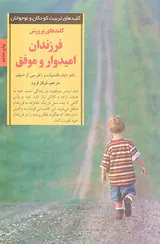 کلیدهای پرورش فرزندان امیدوار و موفق