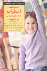کلیدهای مقابله با اضطراب در کودکان و نوجوانان