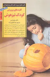 کلیدهای پرورش کودک تیزهوش