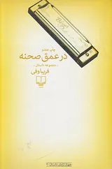 در عمق صحنه