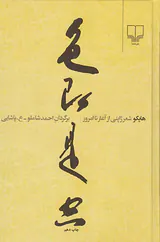 هایکو شعر ژاپنی از آغاز تا امروز