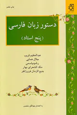 دستور زبان فارسی(پنج استاد)