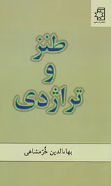 طنز و تراژدی