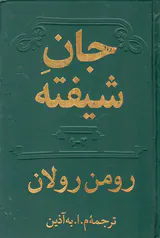 جان شیفته4جلد در2جلد