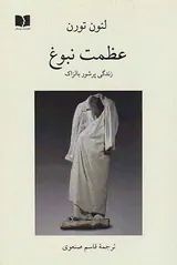 عظمت نبوغ(زندگی پرشور بالزاک)