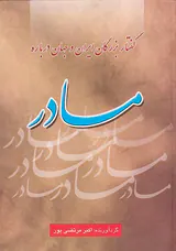 گفتار بزرگان ایران و جهان درباره ی مادر