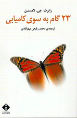 23گام به سوی کامیابی