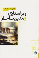 ویراستاری و مدیریت اخباری