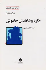 مگره و شاهدان خاموش