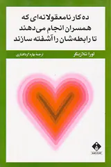 ده کار نامعقولانه ای که همسران انجام می دهند تا رابطه شان را آشفته سازند
