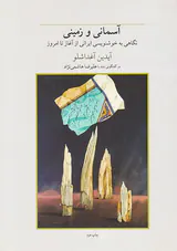آسمانی و زمینی