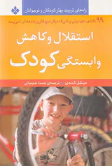 استقلال و کاهش وابستگی کودک