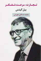 تجارت سرعت تفکر