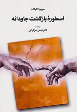 اسطوره بازگشت جاودانه