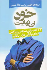 خود بی نهایت(33گام برای متجلی ساختن تمام توانایی هایی بالقوه)
