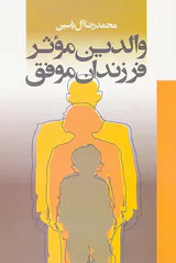 والدین موثر فرزندان موفق