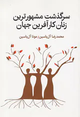 سرگذشت مشهورترین زنان کارآفرین جهان