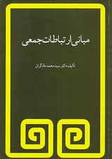 مبانی ارتباط جمعی