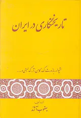 تاریخ نگاری در ایران
