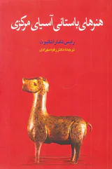 هنرهای باستانی آسیای مرکزی