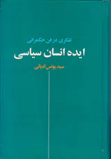 ایده انسان سیاسی(تفکر در فن حکمرانی)