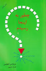 چطور به اینجا رسیدم