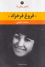 شعر زمان ما4(فروغ فرخ زاد)