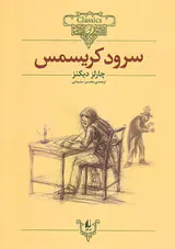 کلکسیون کلاسیک جلد یکم سرود کریسمس