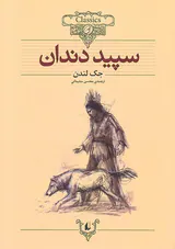 کلکسیون کلاسیک جلد هشتم سپید دندان
