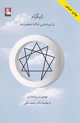 انیگرام یا تیپ شناسی نه گانه شخصیت ها