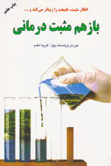 باز هم مثبت درمانی