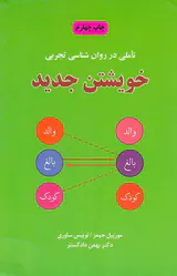 خویشتن جدید