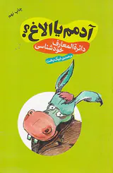 آدمم یا الاغ(دائره المعارف خودشناسی)