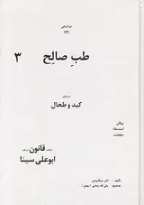 طب صالح3در بیان کبد و طحال از کتاب قانون در طب ابوعلی سینا