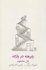 پابرهنه در پارک