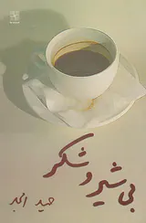 بی شیر و شکر