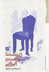 زیست سیاست ایرانی