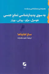 به سوی پدیدارشناسی تمایز جنسی