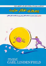 پیروزی افکار مثبت