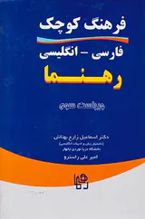 فرهنگ کوچک فارسی انگلیسی